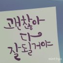 괜찮아잘될거야 이미지