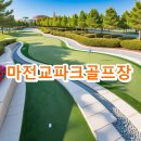 마전교 파크골프장 하천공중화장실 | 마전교파크골프장 홈페이지 예약방법 확인
