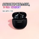 1139 | [필립스] 1만원대 실화?🔥 가성비이어폰 종결자 TAT1139 무선이어폰 추천 솔직후기