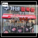 구가네정육점