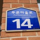 푸른마을동익아파트 이미지