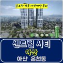 아산 리슈빌 센트럴 시트 온천동 민간 임대 아파트 특별공급 타입별 공급 가격 문의 대표번호 주택 홍보관 방문 사전예약 안내 이미지