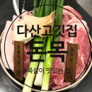프리미엄 돼지목살 전문 다산동 고기집 돈목 찌개한판 솔직후기