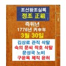 북면067 | 조선왕조실록 (정조) - 즉위년 3월30일 : 김상로 관직삭탈, 숙의문씨 작호 삭탈
