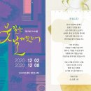 제 10회 소소展_붓질은 날개짓 되어. 2020.12.2~12.7 인사아트 센터 (제1 전시장) 이미지