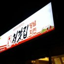 처갓집양념치킨대방점 이미지