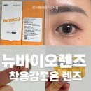 착용감 좋은 뉴바이오 렌즈 신제품 아트릭J 착용후기, 원데이렌즈