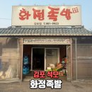 화정족발 | 김포족발 김포맛집 화정족발김포점 내돈내산 솔직후기