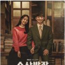 드라마 MBC 금토 시대극,수사반장 1958.하이웨이맨&#34; EP3 후기 감상평