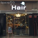 채플린미용실 이미지