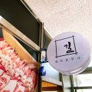 길세이로무시 명지점 이미지