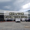 한국지엠바로서비스 이미지
