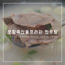 포항축산농협 축산물프라자 달전점 | 포항 흥해 맛집 - 달전 축산농협축산물프라자 한우탕 추천 / 한우 듬뿍 가성비 식당