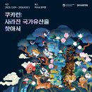 유산 | 덕수궁 특별전 <쿠키런: 사라진 국가유산을 찾아서> 전시 후기