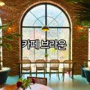 펜션무주네버랜드 | 무주여행 무주 카페 브라운 추천