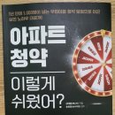 김태훈공인중개사 | [서평] &#39;아파트 청약 이렇게 쉬웠어?&#39;를 읽고 당신도 변화된 삶을 실현하라!