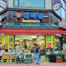 행복동시장 - 서구 달서로 88 | 행복동시장
