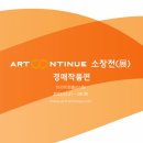 아트컨티뉴 네이버블로그