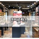 속초안경 친절한안경원 큐씨글라스 나만믿고 따라와