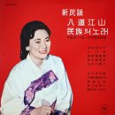 신민요 [팔도강산／민족의 노래] (1966) 이미지