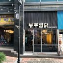 내찜닭&119