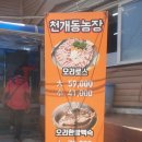 전영 농장 | 대청호맛집 산골짜기에 위치한 천개동농장 오리로스 오리탕 맛있어요. 대전근교맛집 대전맛집