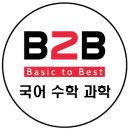 비투비국어수학과학학원