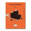 우리 안의 인종주의 이미지