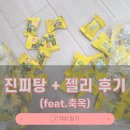 진피탕+젤리 후기(feat.축옥)