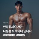 머스트커뮤니케이션 | Q&A 대전 봉명동 PT 머스트핏 나동흠 트레이너입니다!