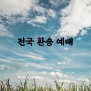 * 천국 환송 예배를 드리고... - 조태성 이미지