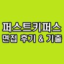 퍼스트키퍼스 면접 후기 기출 정규직 6직급 질문 정보