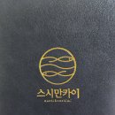 스시만카이