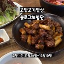 고밥고기밥상