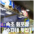 속초 중앙시장 회포장ㅣ순자네 횟집 (내돈내산)