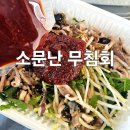 돈소문 | 강릉중앙시장 맛집 소문난무침회 포장 내 돈 내산 후기