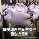 의류 콜라보! 악세서리도 가득한 &lt;포켓몬 x 에잇세컨즈&gt; 콜라보 팝업 컨셉스토어 이벤트 정리 및 방문 후기