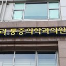 훼밀리마취통증의학과의원 이미지