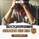 성인 ADHD 검사 및 치료 후기 | 서울 강남 정신건강의학과 방문 기록