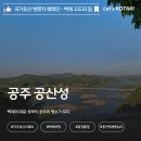 공주-65 | 공주 공산성 국가유산 방문자 스탬프 위치 명당 공개