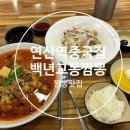 백년교동짬뽕 연산점 이미지