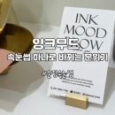 운정 속눈썹 잉크무드에서 기분 전환하기!