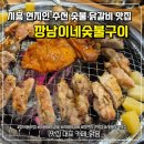 장현5지구 | [장현지구맛집] 현지인 추천 깡남이네 숯불구이 닭갈비맛집 (얼큰닭개장)