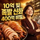 이웃집 백만장자 족발 신신자 이야기 총정리: 10억 빚에서 400억 매출까지, 진짜 배울 점은?