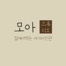 모아스튜디오 - 남구 수암로105번길 18 | 모아스튜디오