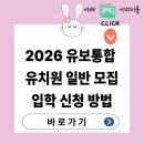 파카PC | [2026 유치원 일반모집 총정리] 유보통합포털 신청방법부터 지원 꿀팁까지 한눈에!