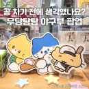 영등포 타임스퀘어 교보문고 미니 팝업 &lt;우당탕탕 야구부&gt; : 고양이다방 x 뽐뽐스튜디오 x 룸룸 콜라보