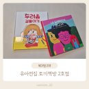 유아전집 블루래빗 토끼책방 2호점 두려움 길들이기