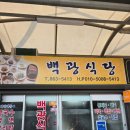 백광식당