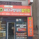 싸다구자동차밧데리할인매장 이미지